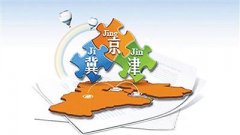 河北省委“十三五”規(guī)劃建議部署協(xié)調(diào)發(fā)展