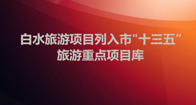 白水旅游項目列入市“十三五”旅游重點項目庫