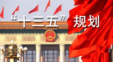 《國民經(jīng)濟(jì)和社會(huì)發(fā)展第十三個(gè)五年規(guī)劃綱要（草案）》（摘編）