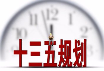 “十三五”規(guī)劃新看點(diǎn)