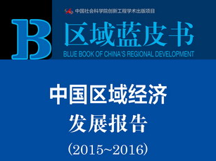 《中國(guó)區(qū)域經(jīng)濟(jì)發(fā)展報(bào)告(2015-2016)》指出產(chǎn)業(yè)同構(gòu)是區(qū)域經(jīng)濟(jì)發(fā)展的突出問(wèn)題