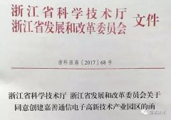 嘉善新增一省級高新技術產(chǎn)業(yè)園區(qū)