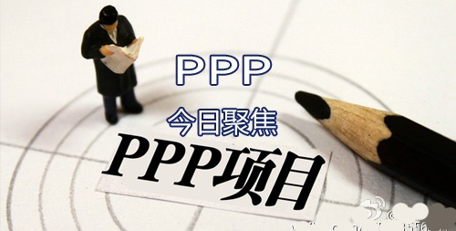 PPP放大招 財(cái)政部要開展“強(qiáng)制”PPP試點(diǎn)