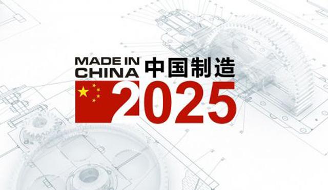 “中國(guó)制造2025”戰(zhàn)略規(guī)劃發(fā)布