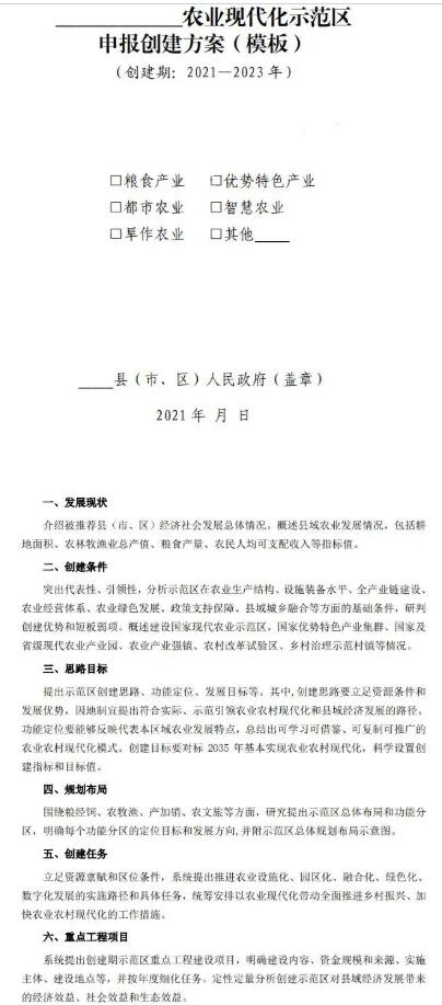 2022年國家農(nóng)業(yè)現(xiàn)代化示范區(qū)建設(shè)項目及實施方案模板