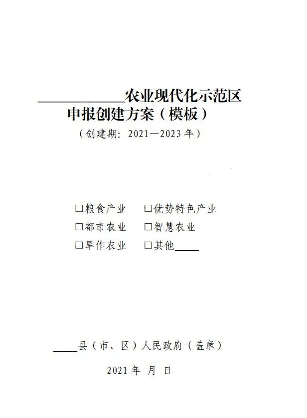 國家農(nóng)業(yè)現(xiàn)代化示范區(qū)建設(shè)項(xiàng)目創(chuàng)建方案模板