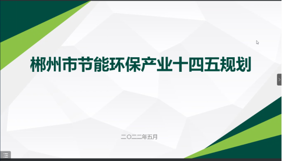 郴州市節(jié)能環(huán)?！笆奈濉卑l(fā)展規(guī)劃順利通過專家評審